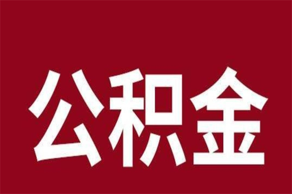 安宁公积金提取中介（公积金提取中介一般收多少个点）